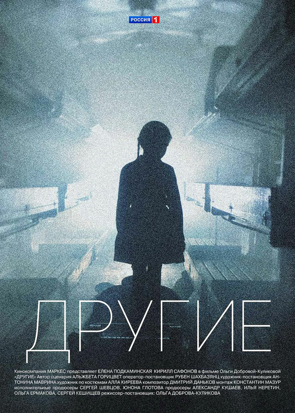 Другие 2018 постер
